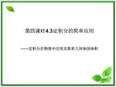 2012-2013高二北师大数学选修2-2：4.3定积分的简单应用--定积分在物理中应用及简单几何体的体积课件教案