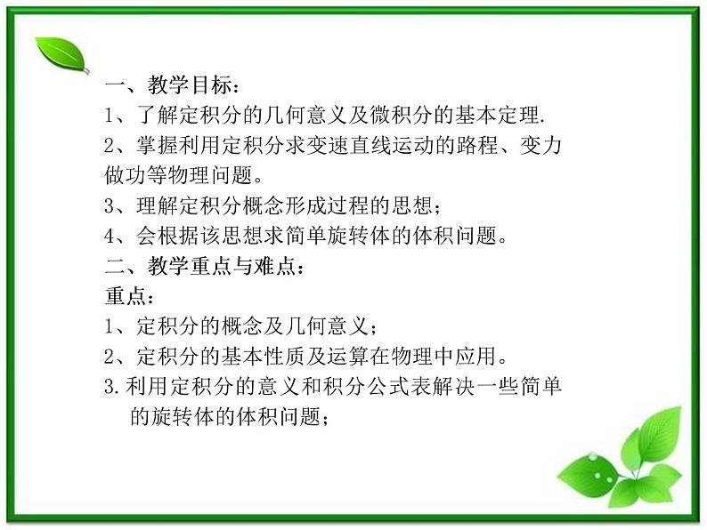 2012-2013高二北师大数学选修2-2：4.3定积分的简单应用--定积分在物理中应用及简单几何体的体积课件教案02
