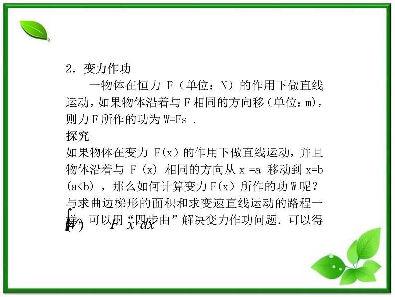 2012-2013高二北师大数学选修2-2：4.3定积分的简单应用--定积分在物理中应用及简单几何体的体积课件教案06