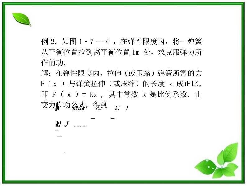 2012-2013高二北师大数学选修2-2：4.3定积分的简单应用--定积分在物理中应用及简单几何体的体积课件教案07