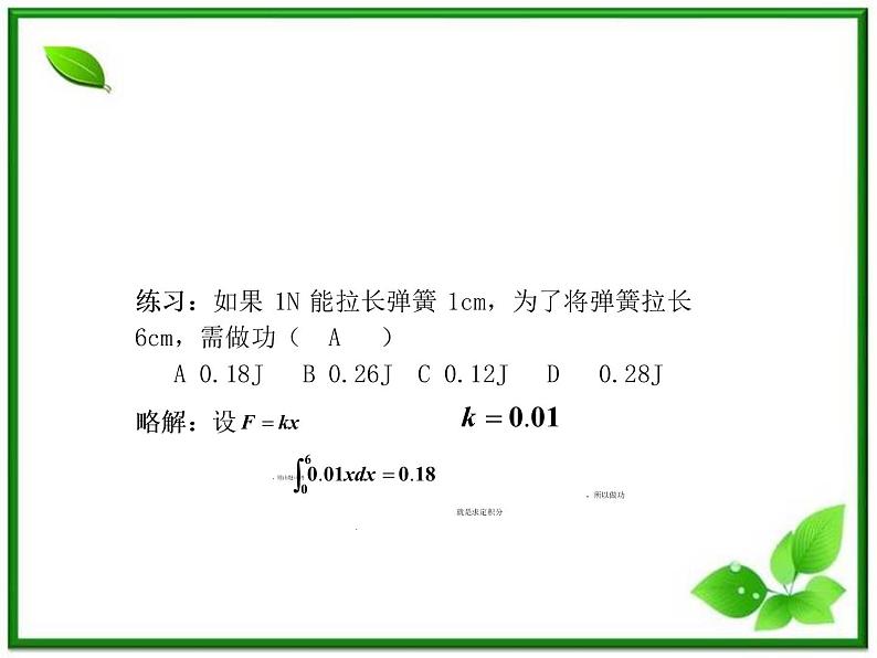 2012-2013高二北师大数学选修2-2：4.3定积分的简单应用--定积分在物理中应用及简单几何体的体积课件教案08