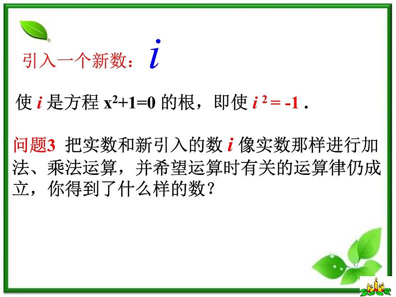 2012届高三数学：5.1.1数的概念的扩展 课件 （北师大选修2-2）教案第2页