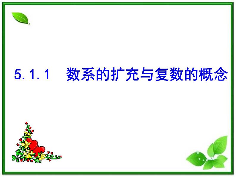 2012届高三数学：5.1.1数的概念的扩展 课件 （北师大选修2-2）教案第3页