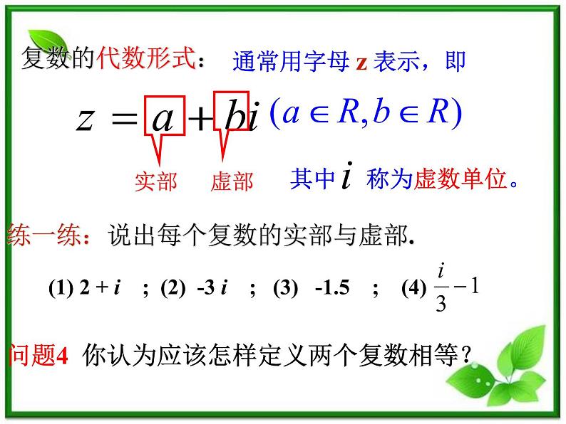 2012届高三数学：5.1.1数的概念的扩展 课件 （北师大选修2-2）教案第5页