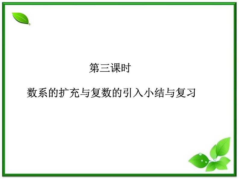 2012-2013高二北师大数学选修2-2：数系的扩充与复数的引入小结与复习课件教案01