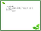 2012-2013高二北師大數(shù)學(xué)選修2-2：數(shù)系的擴(kuò)充與復(fù)數(shù)的引入小結(jié)與復(fù)習(xí)課件教案