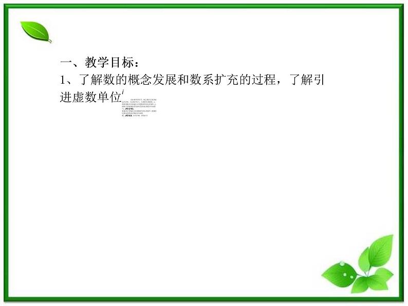 2012-2013高二北师大数学选修2-2：数系的扩充与复数的引入小结与复习课件教案02