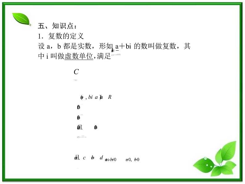 2012-2013高二北师大数学选修2-2：数系的扩充与复数的引入小结与复习课件教案04