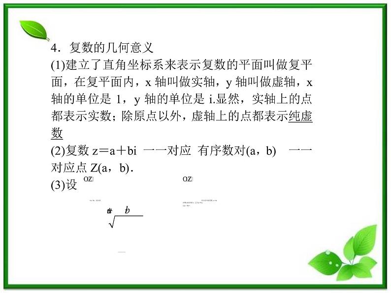 2012-2013高二北师大数学选修2-2：数系的扩充与复数的引入小结与复习课件教案05