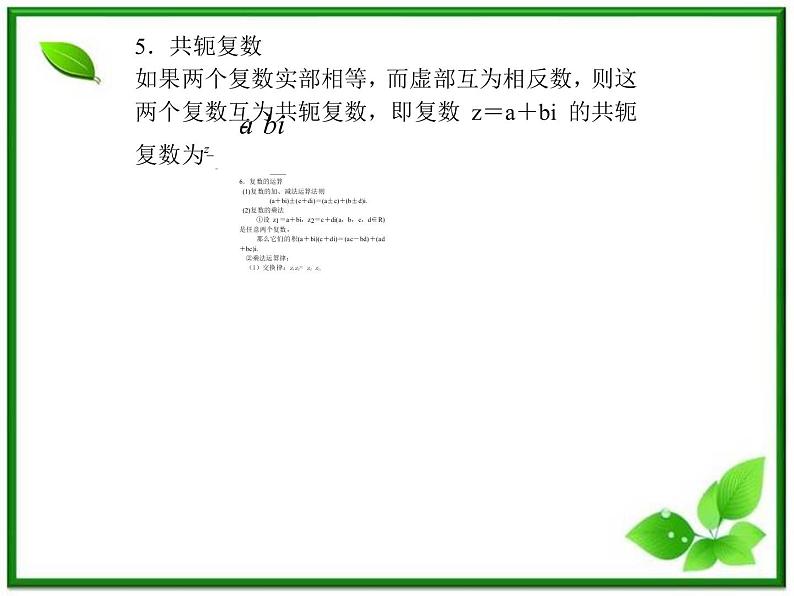 2012-2013高二北师大数学选修2-2：数系的扩充与复数的引入小结与复习课件教案06