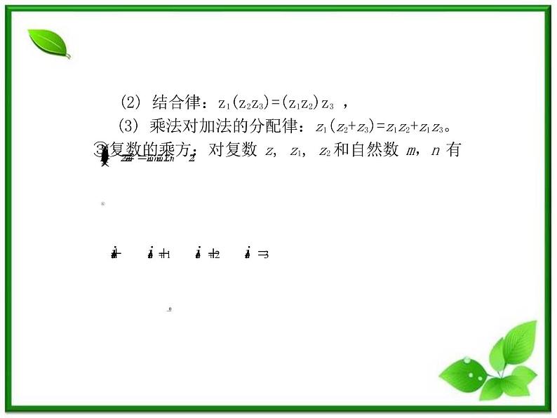 2012-2013高二北师大数学选修2-2：数系的扩充与复数的引入小结与复习课件教案07