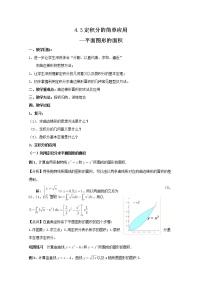 2012-2013高二北师大数学选修2-2：4.3定积分的简单应用--平面图形的面积教学设计