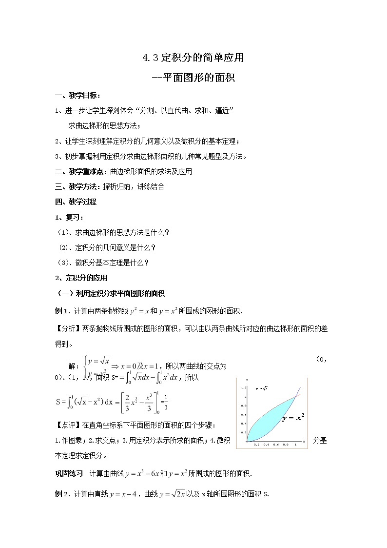 2012-2013高二北师大数学选修2-2：4.3定积分的简单应用--平面图形的面积教学设计第1页