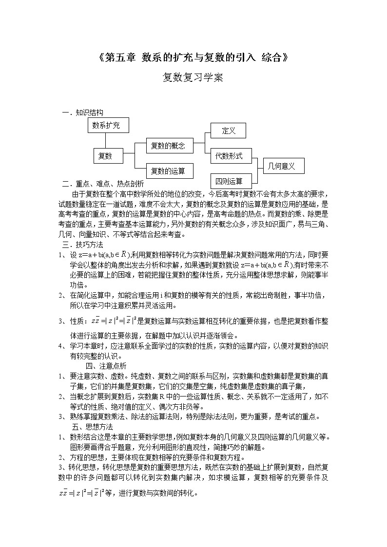 《数系的扩充与复数的引入 综合》学案1（北师大版选修2-2）教案01