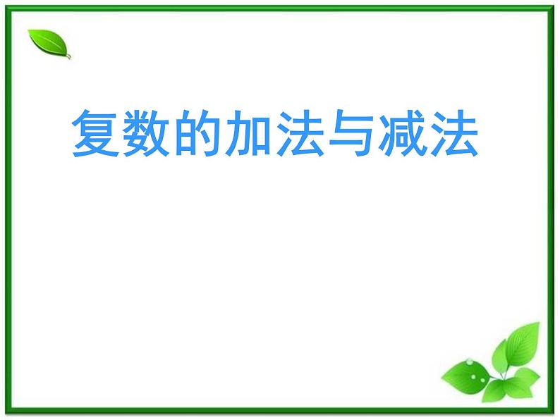 2012届高三数学：5.2.1复数的加法与减法 课件 (北师大选修2-2)教案01