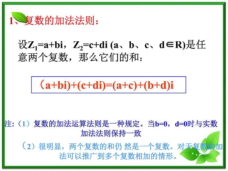 2012届高三数学：5.2.1复数的加法与减法 课件 (北师大选修2-2)教案03