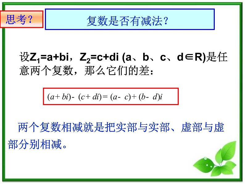 2012届高三数学：5.2.1复数的加法与减法 课件 (北师大选修2-2)教案07