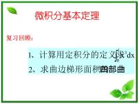 2012届高三数学：4.2微积分基本定理 课件 （北师大选修2-2）教案