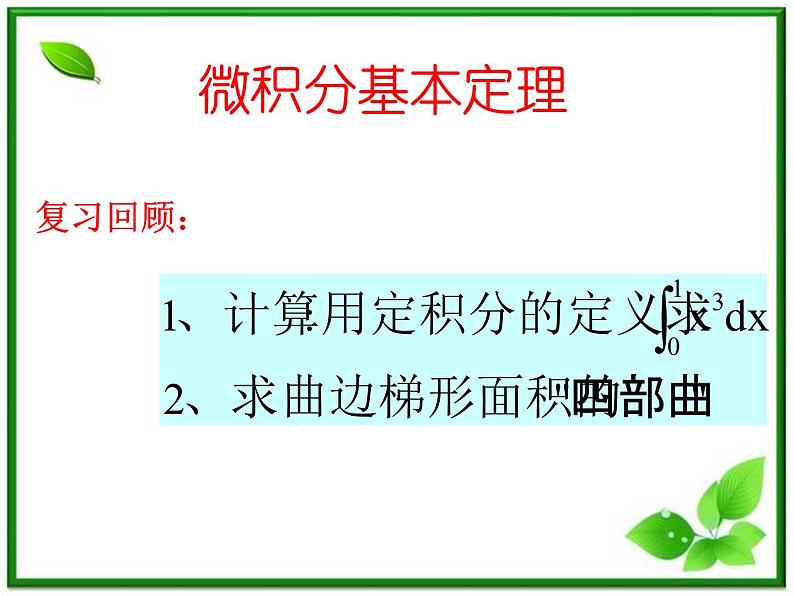 2012届高三数学：4.2微积分基本定理 课件 （北师大选修2-2）教案01