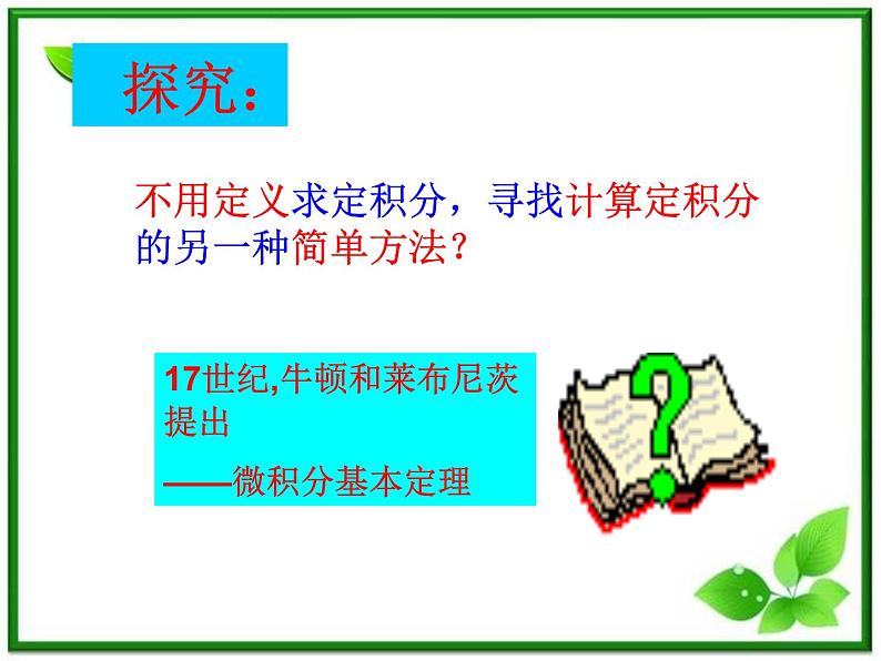 2012届高三数学：4.2微积分基本定理 课件 （北师大选修2-2）教案02