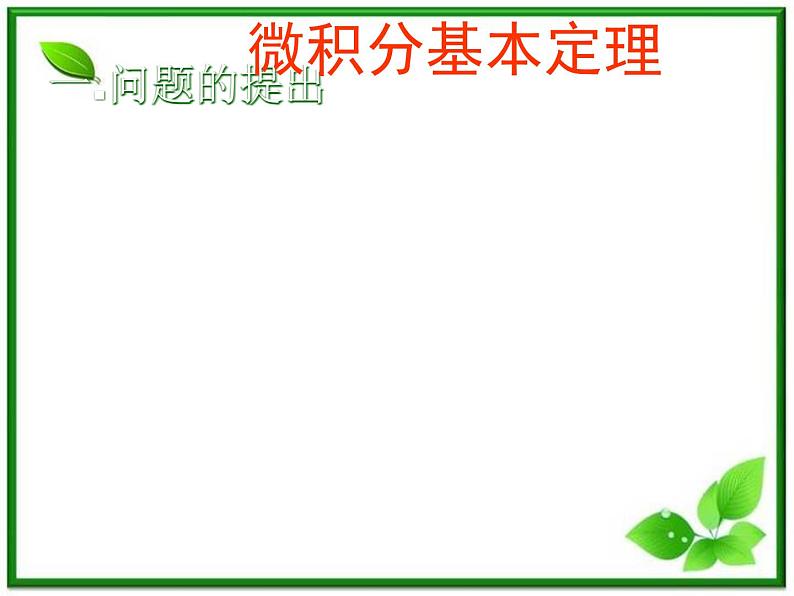 2012届高三数学：4.2微积分基本定理 课件 （北师大选修2-2）教案03