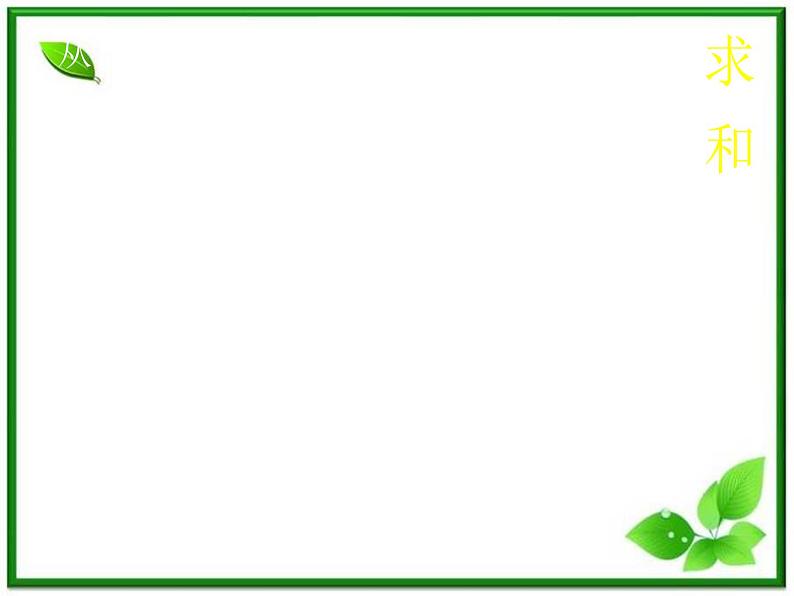 2012届高三数学：4.2微积分基本定理 课件 （北师大选修2-2）教案07