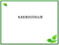 2012-2013高二北师大数学选修2-2：5.2复数的四则运算课件教案