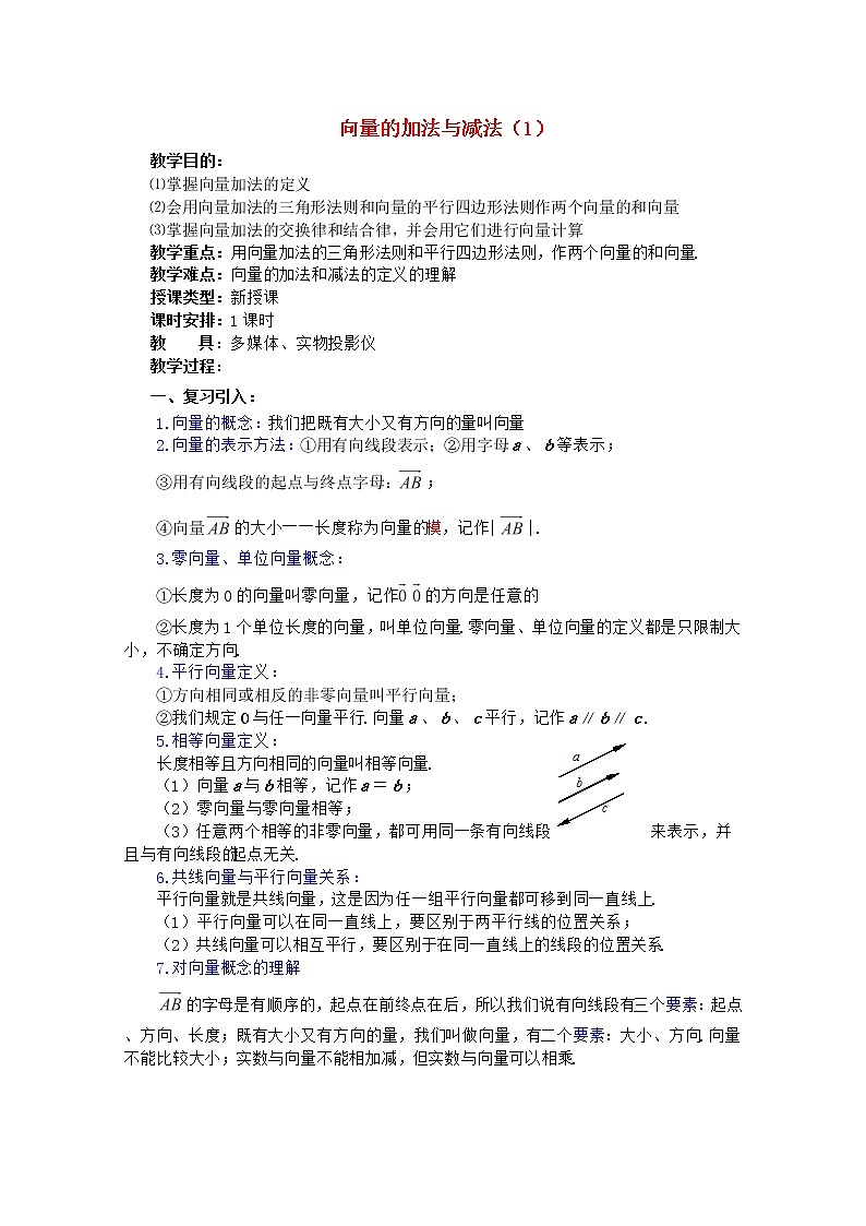 2012年高中重点中学数学教案 第2课时《向量的加法与减法》（1） 湘教版必修2学案第1页