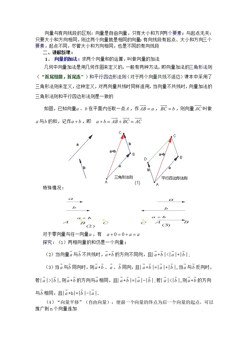 2012年高中重点中学数学教案 第2课时《向量的加法与减法》（1） 湘教版必修2学案第2页