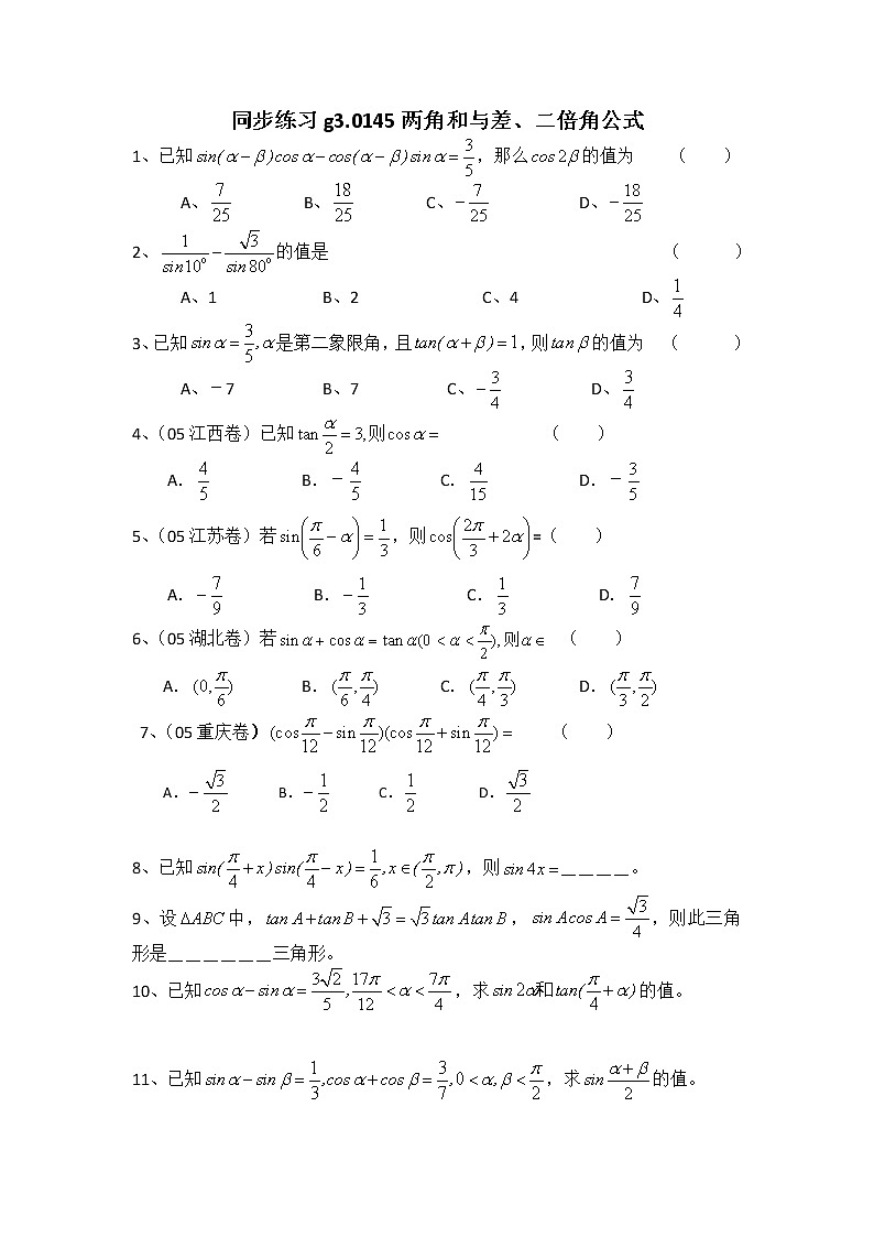 数学：5.1《两角和与差公式》测试（湘教版必修2）学案01