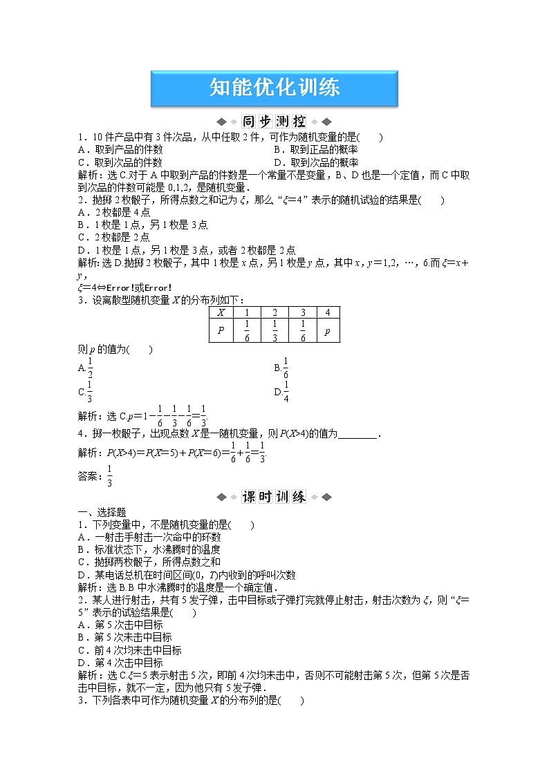 2012数学第8章 8.2.4《随机变量》知能优化训练（湘教版选修2-3）教案01