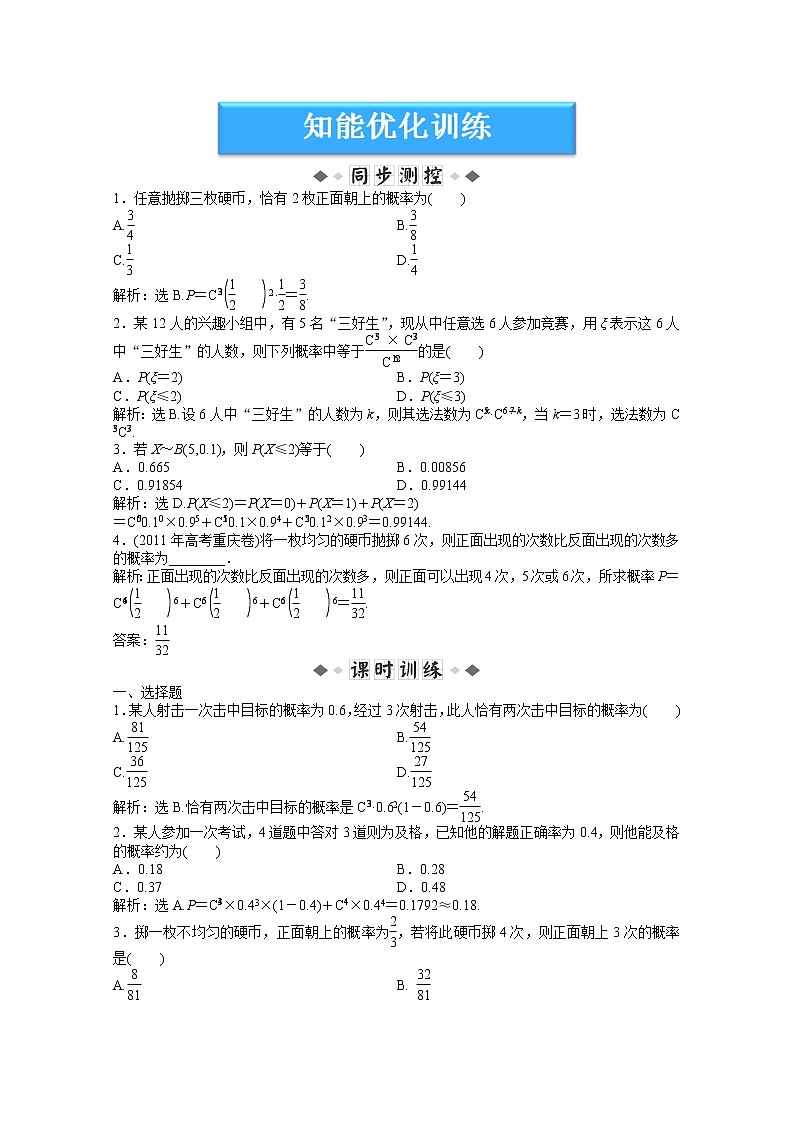 2012数学第8章 8.2.5《几个常用的分布》知能优化训练（湘教版选修2-3）教案01