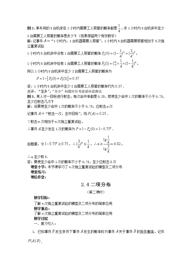 高中数学：2.4《二项分布》（二） 教案 （北师大选修2-3）第2页