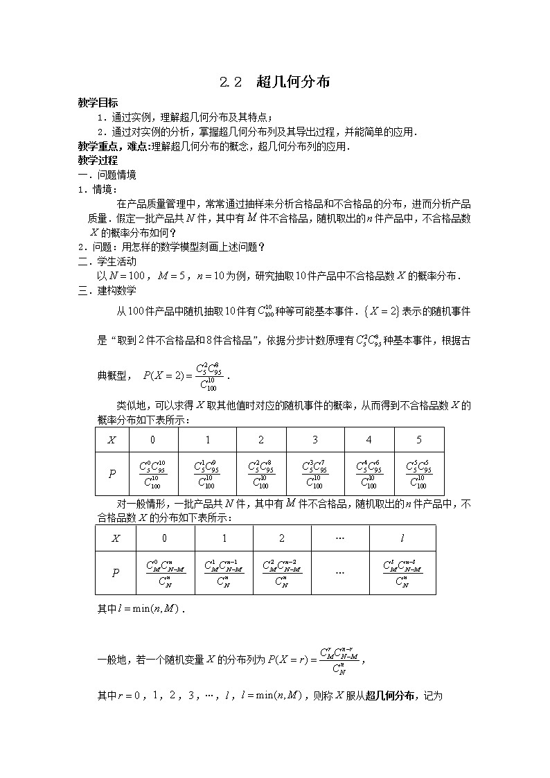 高中数学：2.2《超几何分布》（一） 教案 （北师大选修2-3）第1页