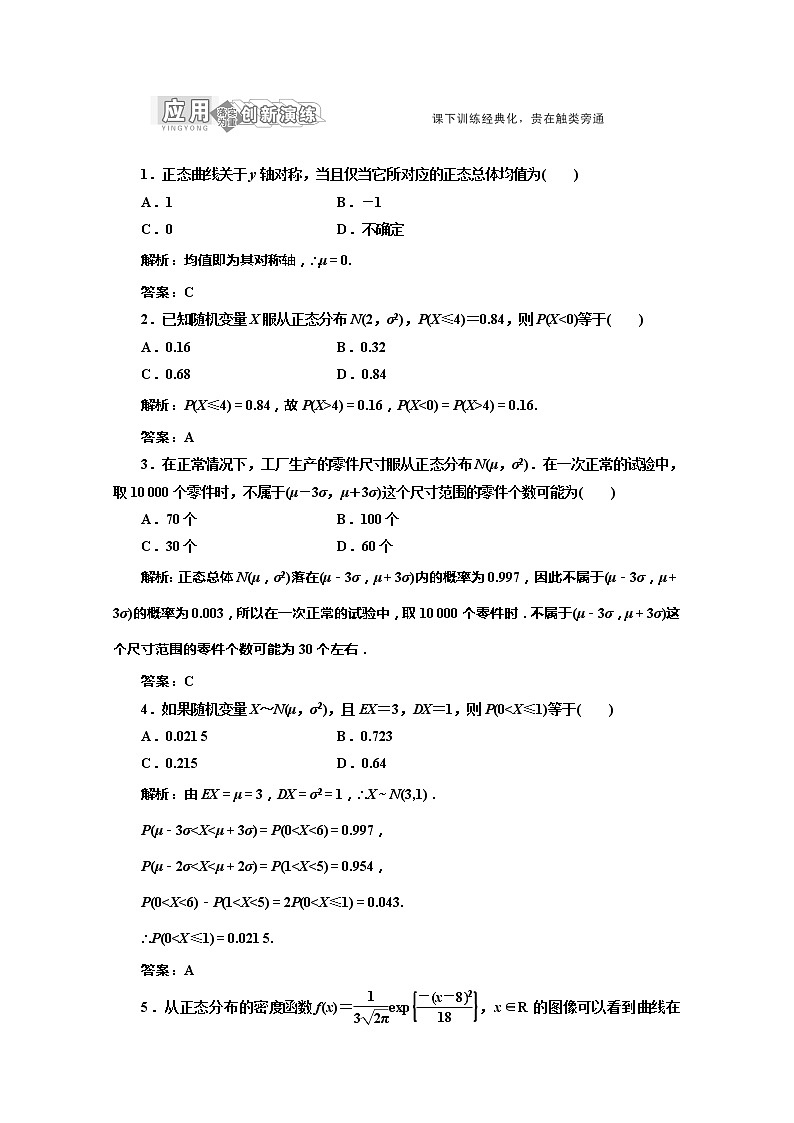 高一数学北师大版选修2-3 创新演练阶段第1部分第二章§6    正态分布  应用创新演练教案第1页