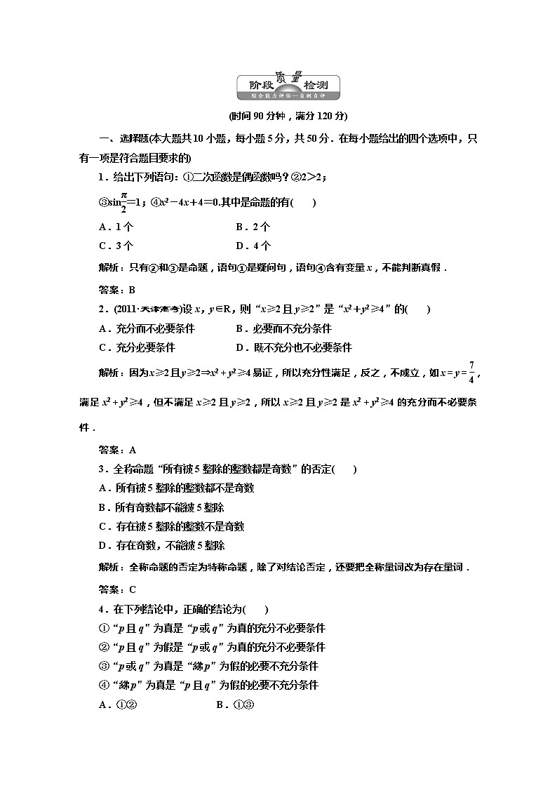 高一数学北师大版选修2-1  第一章  阶段质量检测教案第1页