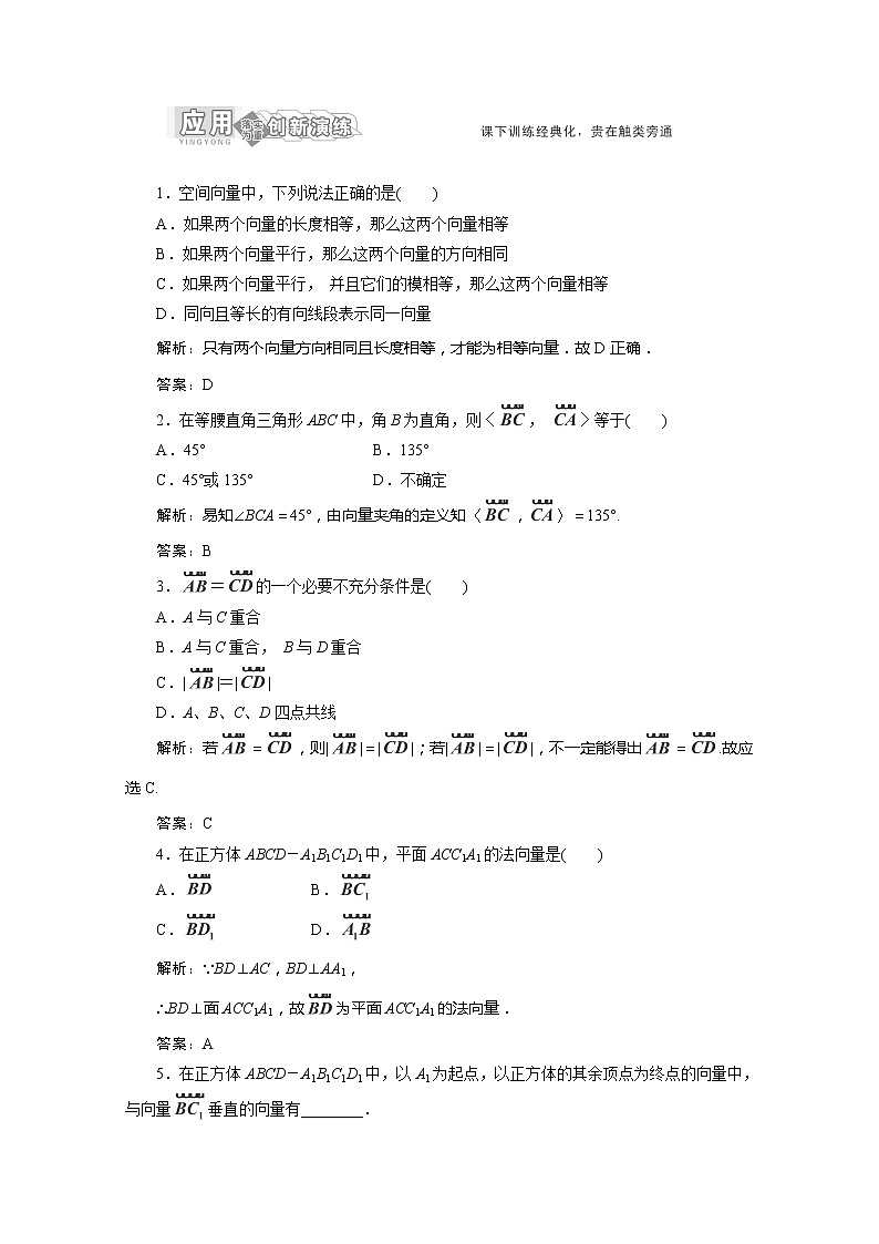 高一数学北师大版选修2-1  第二章  §1  应用创新演练教案第1页
