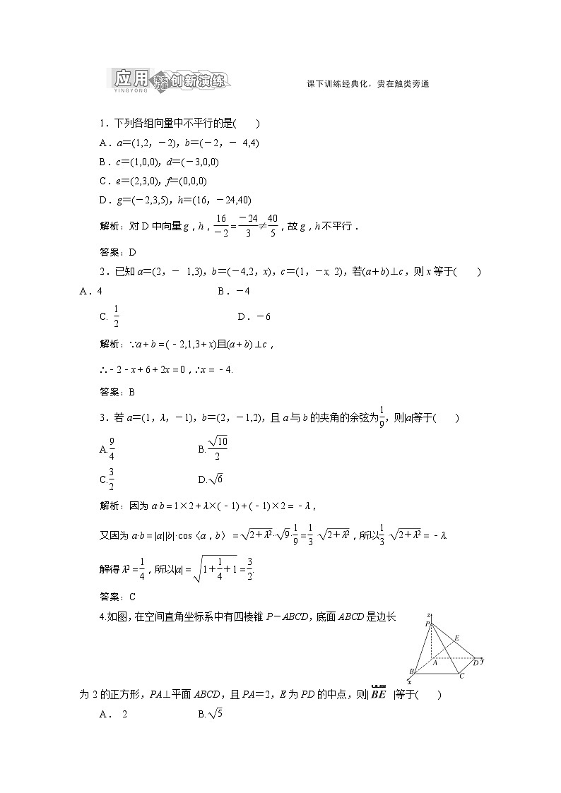 高一数学北师大版选修2-1  第二章  §3  3.3  应用创新演练教案第1页