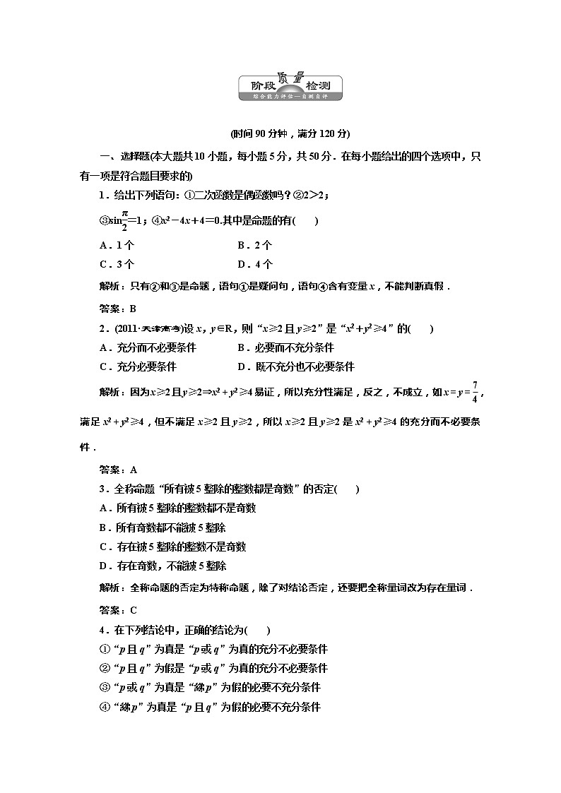 高一数学北师大版选修1-1 创新演练阶段质量检测第一章 阶段质量检测教案第1页