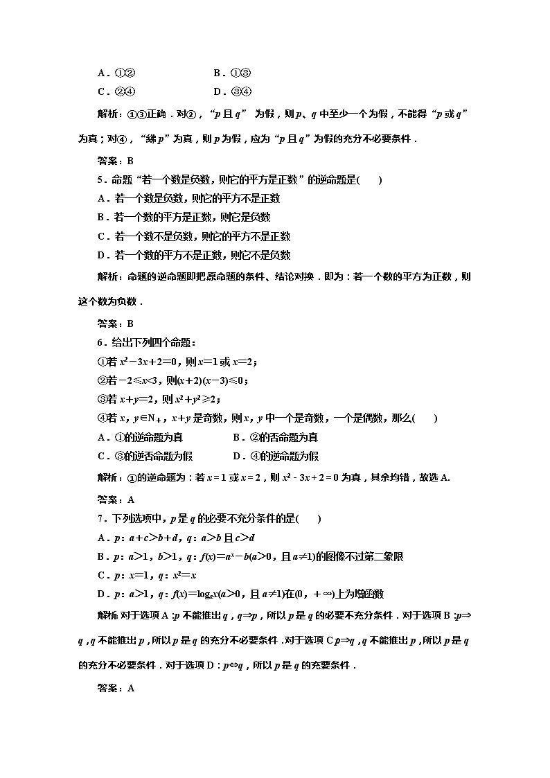 高一数学北师大版选修1-1 创新演练阶段质量检测第一章 阶段质量检测教案第2页