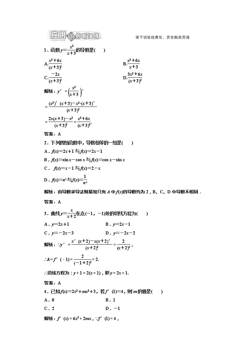 高一数学北师大版选修1-1 创新演练阶段质量检测第三章 §4 应用创新演练教案第1页
