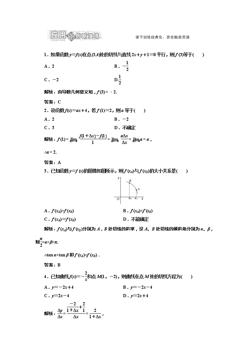 高一数学北师大版选修1-1 创新演练阶段质量检测第三章 §2 应用创新演练教案01