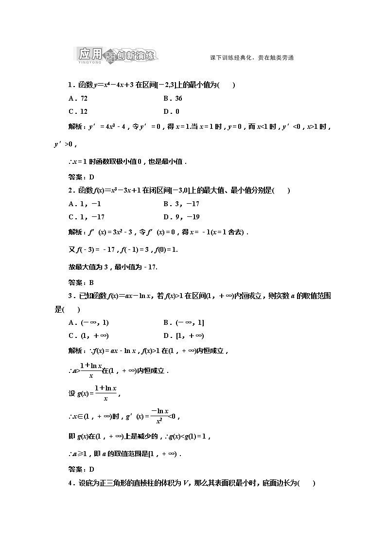 高一数学北师大版选修1-1 创新演练阶段质量检测第四章 §2  2.2 应用创新演练教案01