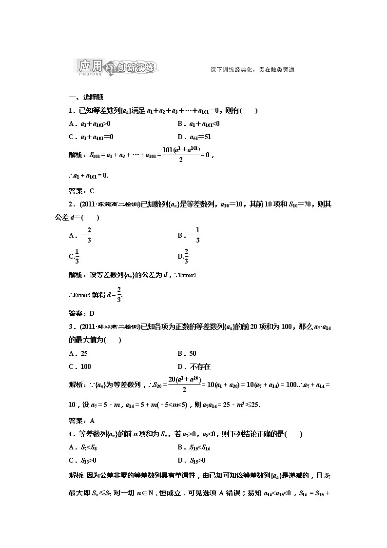 高一数学北师大版必修五 创新演练阶段质量检测第一部分 第一章 §2 2.2 第一课时《等差数列的前n项和》应用创新演练教案01