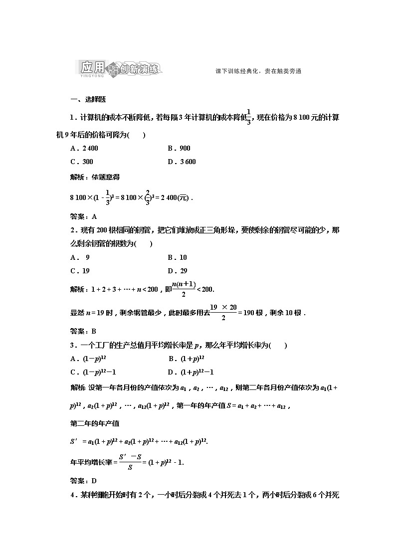 高一数学北师大版必修五 创新演练阶段质量检测第一部分 第一章 §4《数列在日常经济生活中的应用》教案01