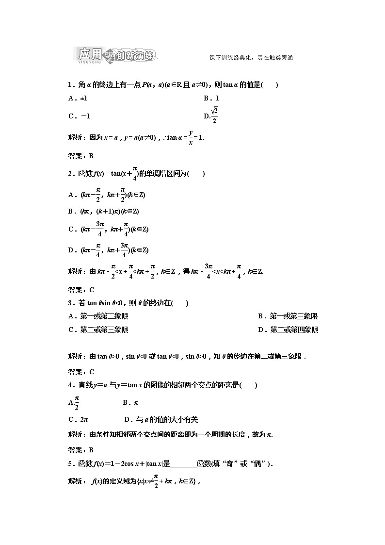 高一数学北师大版必修四 创新演练阶段质量检测第1部分  第一章 §7 7.1& 7.2 应用创新演练教案01