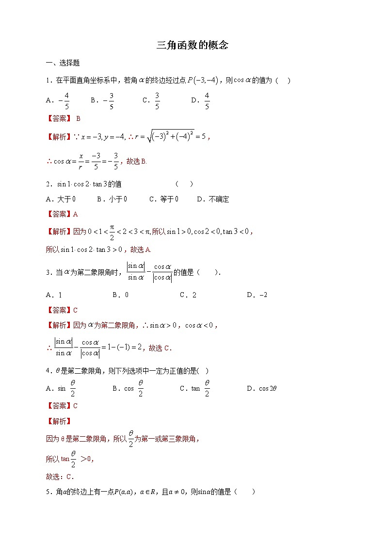 高端精品高中数学一轮专题-三角函数的概念二（带答案）学案01