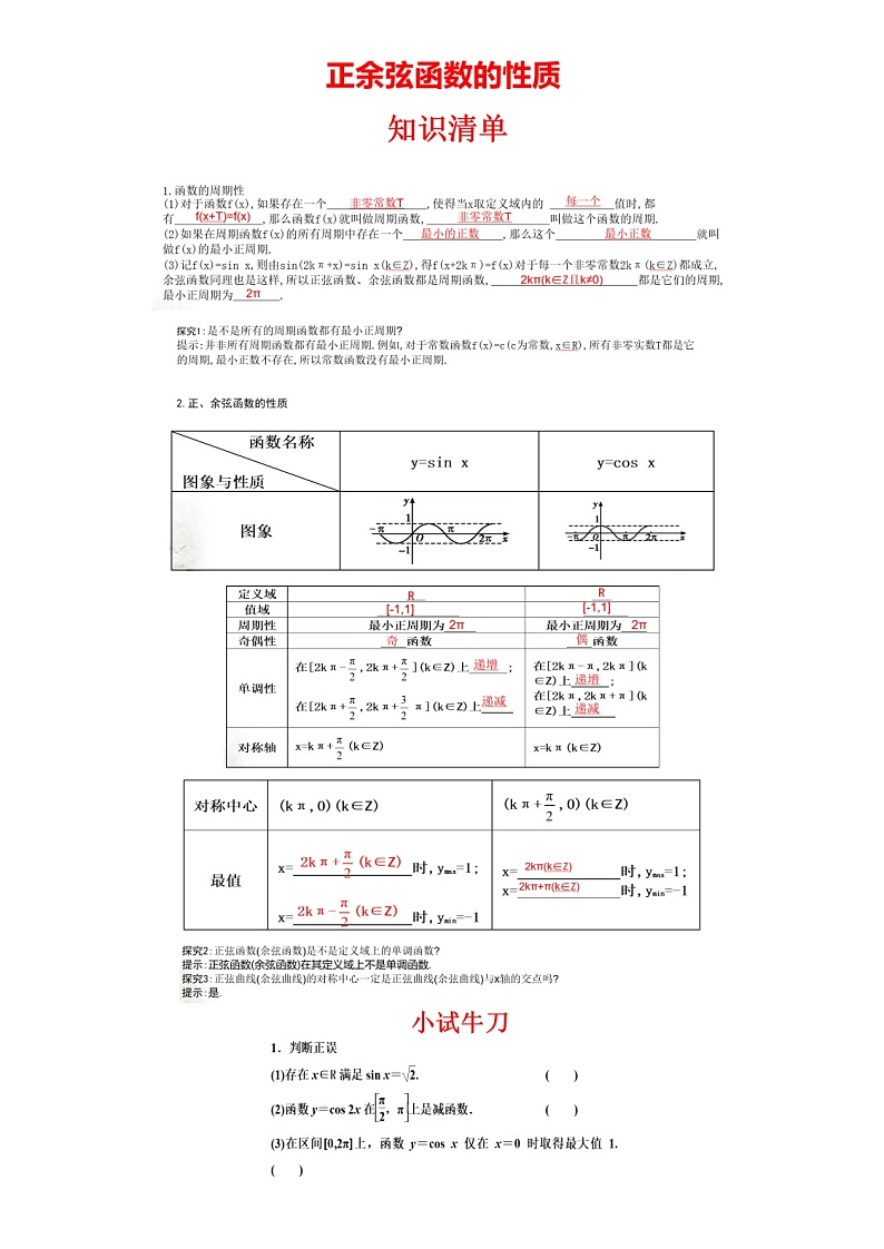 高端精品高中数学一轮专题-正余弦函数的性质讲义和作业学案01