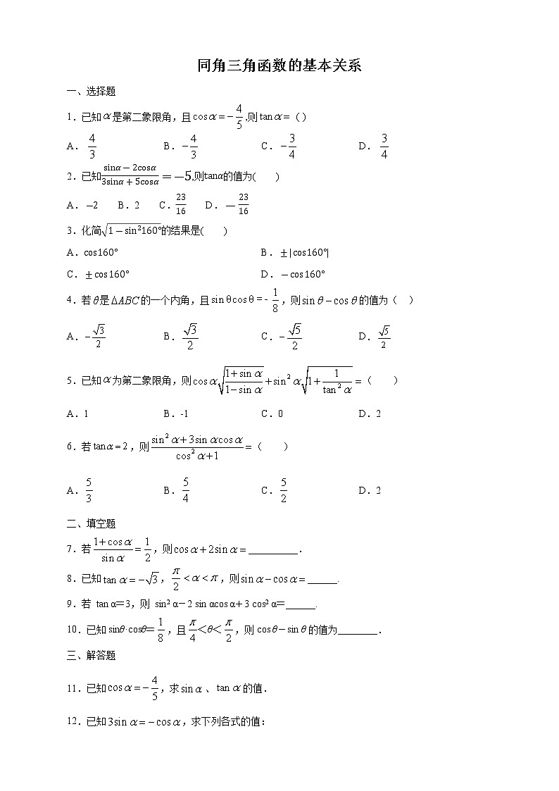 高端精品高中数学一轮专题-同角三角函数的基本关系综合学案01