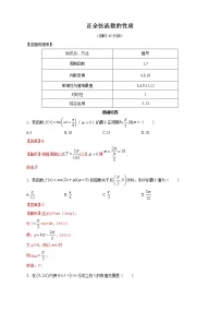 高端精品高中数学一轮专题-正余弦函数的性质一（带答案）学案